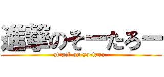 進撃のそーたろー (attack on so-taro-)