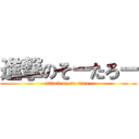 進撃のそーたろー (attack on so-taro-)