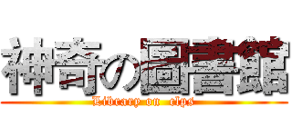 神奇の圖書館 (Library on  clps)
