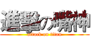 進擊の嘴神 (attack on titan)