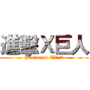 進擊Ｘ巨人 (Professor TV 製作)