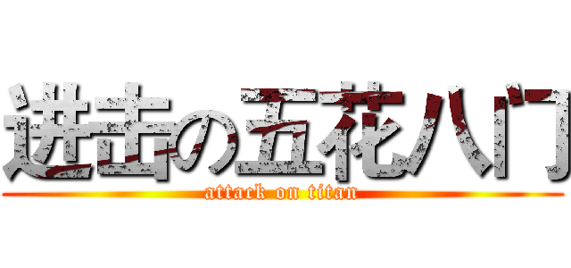 进击の五花八门 (attack on titan)