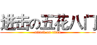 进击の五花八门 (attack on titan)