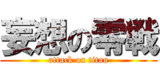妄想の零戦 (attack on titan)