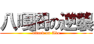 八嘎冏の逆襲 (attack on Abo)