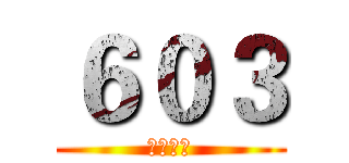 ６０３ (咕快樂屋)