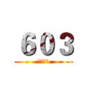 ６０３ (咕快樂屋)