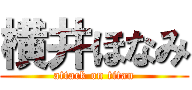 横井ほなみ (attack on titan)