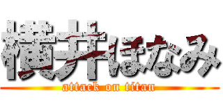 横井ほなみ (attack on titan)