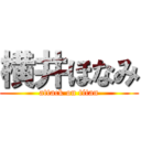 横井ほなみ (attack on titan)