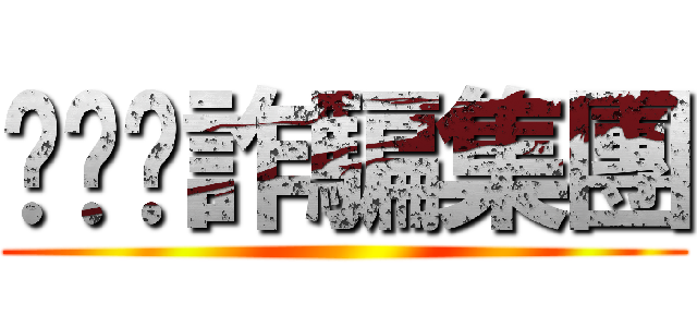 ㄑㄋㄉ詐騙集團 ()