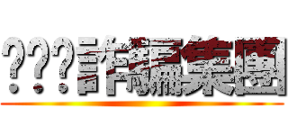 ㄑㄋㄉ詐騙集團 ()