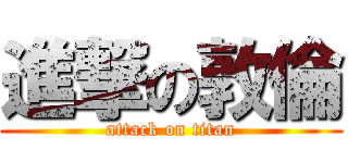 進撃の敦倫 (attack on titan)