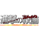 進撃の敦倫 (attack on titan)