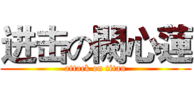 进击の闕心蓮 (attack on titan)