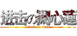 进击の闕心蓮 (attack on titan)
