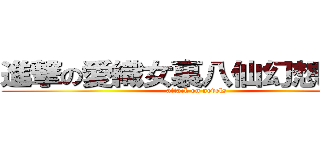 進撃の愛織女裏八仙幻想異聞錄 (attack on novels)