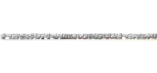 托洛斯特區防衛戰托洛斯特區防衛戰托洛斯特區防衛戰托洛斯特區防衛戰 (attack on titan)