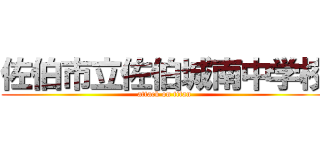佐伯市立佐伯城南中学校 (attack on titan)