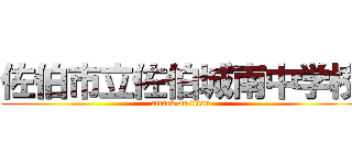 佐伯市立佐伯城南中学校 (attack on titan)