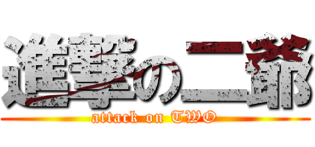 進撃の二爺 (attack on TWO)