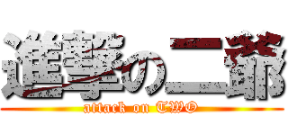 進撃の二爺 (attack on TWO)