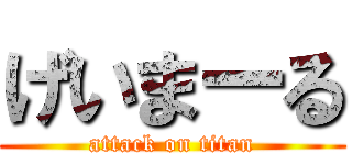 げいまーる (attack on titan)