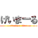 げいまーる (attack on titan)