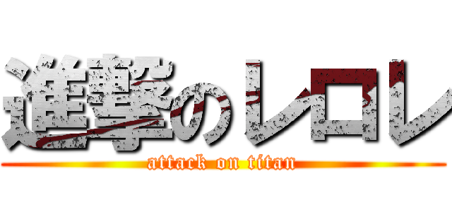 進撃のレロレ (attack on titan)
