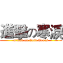 進擊の寒淚 (attack on Cold Tears)