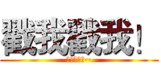 戳我戳我！ (我们开始吧~)