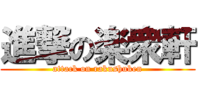 進撃の楽衆軒 (attack on rakushuken)