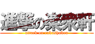 進撃の楽衆軒 (attack on rakushuken)
