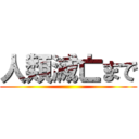 人類滅亡まで ()