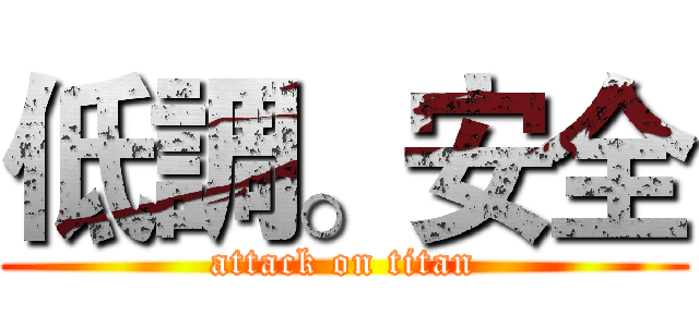 低調。安全 (attack on titan)