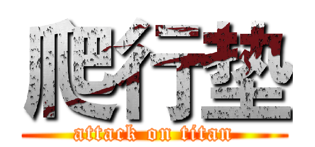 爬行垫 (attack on titan)