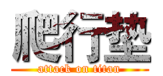 爬行垫 (attack on titan)
