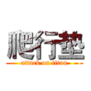 爬行垫 (attack on titan)