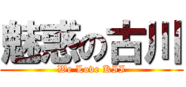 魅惑の古川 (We Love KII)