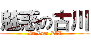 魅惑の古川 (We Love KII)