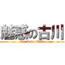 魅惑の古川 (We Love KII)