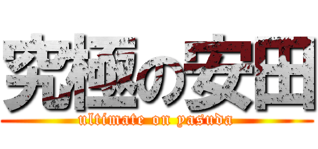 究極の安田 (ultimate on yasuda)