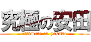 究極の安田 (ultimate on yasuda)