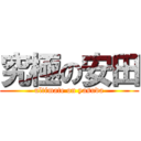 究極の安田 (ultimate on yasuda)