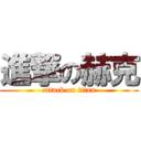 進撃の赫克 (attack on titan)