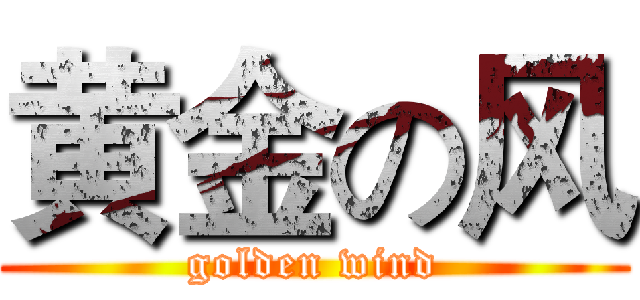 黄金の风 (golden wind)