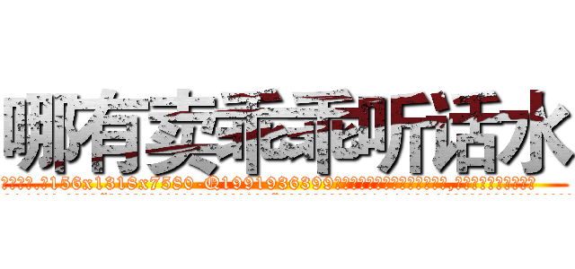 哪有卖乖乖听话水 (哪有卖乖乖听话水【电.话156x1318x7580-Q1991936399鑫宏药业】我们做的是长期生意,靠的是老客户长期支持
参考消息网2月20日报道 韩媒称，“剩女多、离婚率高的城市，房价一定会上涨。”这是中国经济学家金岩石2016年12月参加在上海举行的房地产相关论坛时说的话。
)