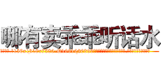 哪有卖乖乖听话水 (哪有卖乖乖听话水【电.话156x1318x7580-Q1991936399鑫宏药业】我们做的是长期生意,靠的是老客户长期支持
参考消息网2月20日报道 韩媒称，“剩女多、离婚率高的城市，房价一定会上涨。”这是中国经济学家金岩石2016年12月参加在上海举行的房地产相关论坛时说的话。
)