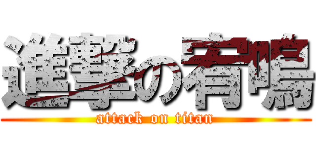 進撃の宥鳴 (attack on titan)