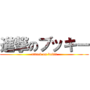 進撃のブッキー (attack on bukii)